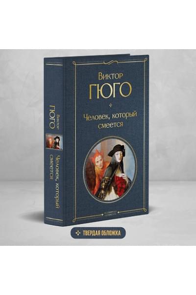 Гюго Виктор Мари: Человек, который смеется