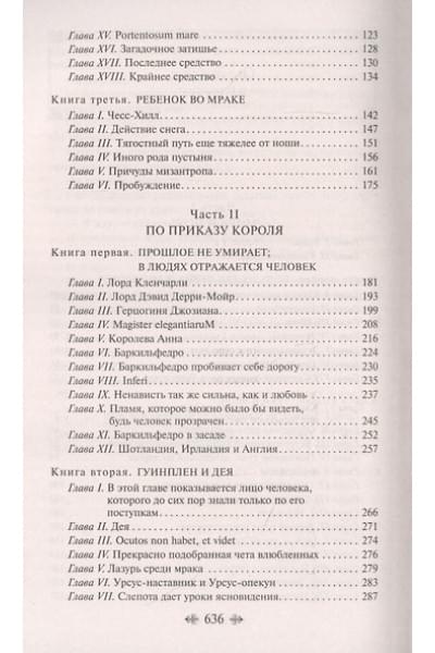 Гюго Виктор Мари: Человек, который смеется