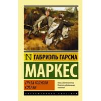 Глаза голубой собаки : сборник