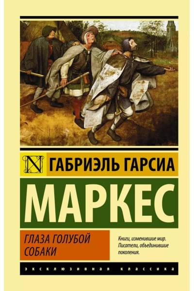 Гарсиа Маркес Габриэль: Глаза голубой собаки : сборник