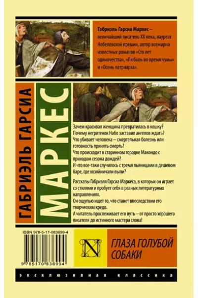 Гарсиа Маркес Габриэль: Глаза голубой собаки : сборник