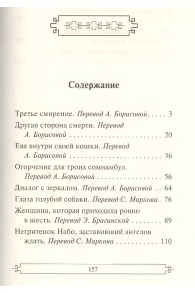 Гарсиа Маркес Габриэль: Глаза голубой собаки : сборник