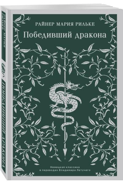 Рильке Райнер Мария: Победивший дракона