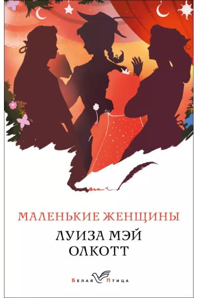 Маленькие женщины