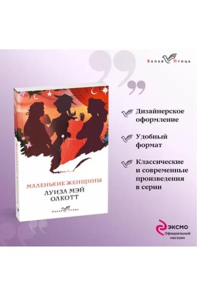 Маленькие женщины