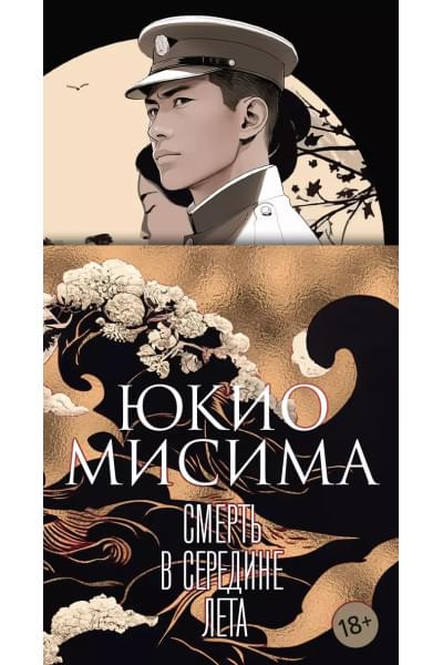 Мисима Юкио: Смерть в середине лета