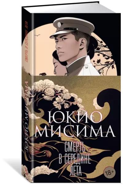 Мисима Юкио: Смерть в середине лета