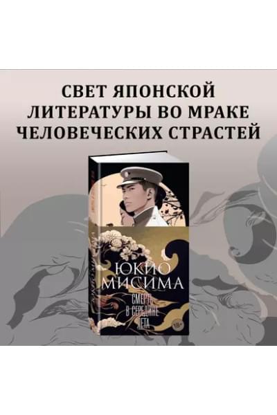 Мисима Юкио: Смерть в середине лета