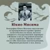 Мисима Юкио: Смерть в середине лета