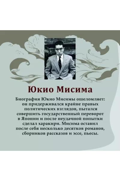 Мисима Юкио: Смерть в середине лета