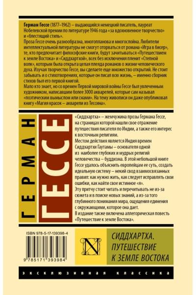 Гессе Герман: Сиддхартха. Путешествие к земле Востока
