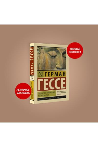 Гессе Герман: Сиддхартха. Путешествие к земле Востока