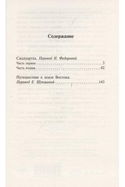 Гессе Герман: Сиддхартха. Путешествие к земле Востока