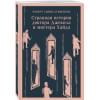 Роберт Льюис Стивенсон: Странная история доктора Джекила и мистера Хайда