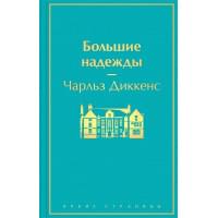 Большие надежды