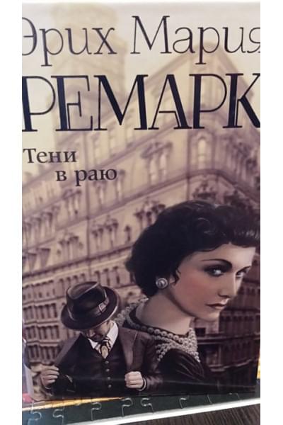 Тени в раю