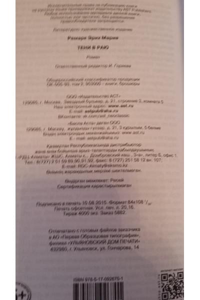 Тени в раю