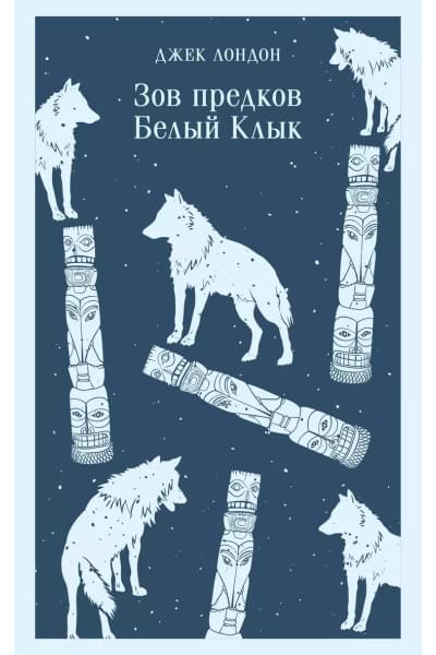 Лондон Джек: Зов предков. Белый Клык