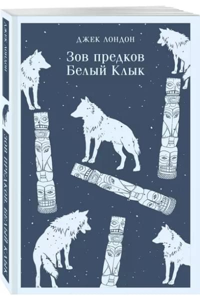 Лондон Джек: Зов предков. Белый Клык