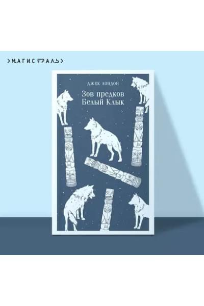 Лондон Джек: Зов предков. Белый Клык