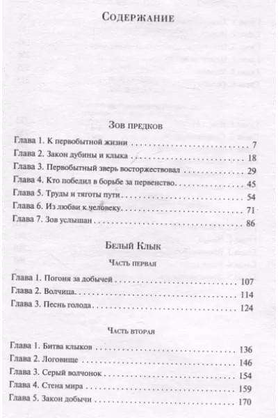 Лондон Джек: Зов предков. Белый Клык