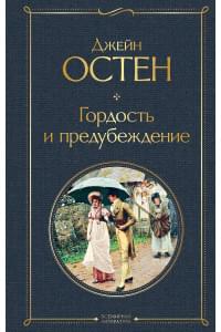 Гордость и предубеждение