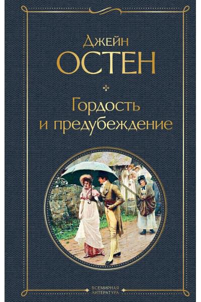 Остен Джейн: Гордость и предубеждение