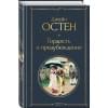 Остен Джейн: Гордость и предубеждение