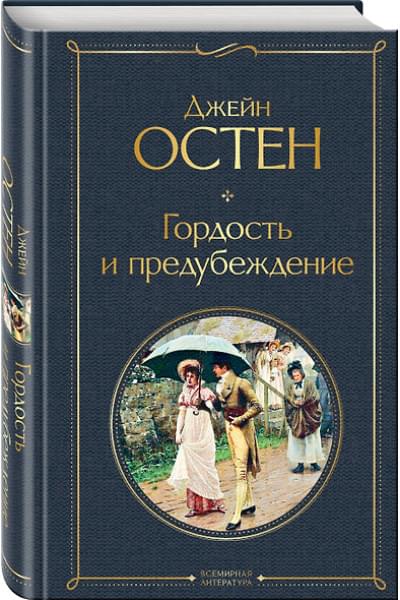Остен Джейн: Гордость и предубеждение