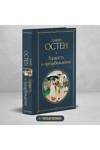 Остен Джейн: Гордость и предубеждение