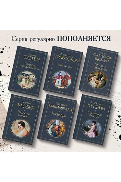 Остен Джейн: Гордость и предубеждение