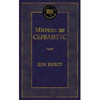 Дон Кихот: роман