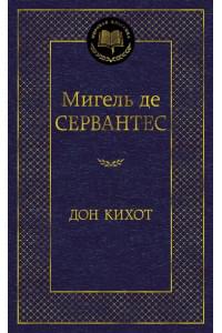 Дон Кихот: роман
