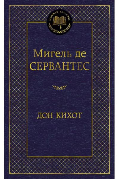 Дон Кихот: роман