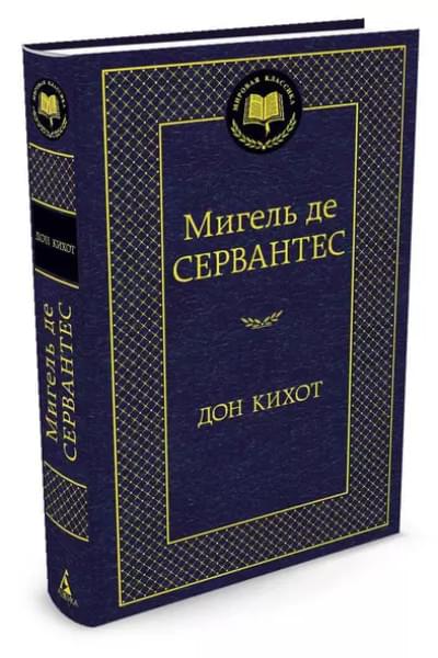 Дон Кихот: роман