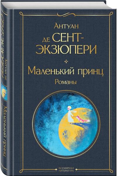 Маленький принц. Романы