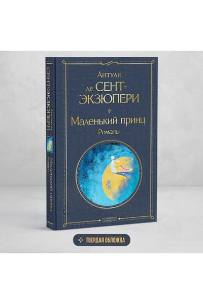 Маленький принц. Романы