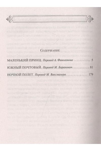 Маленький принц. Романы
