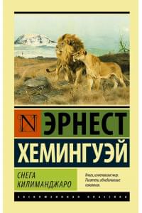 Снега Килиманджаро : сборник