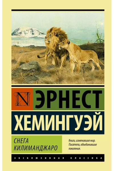 Снега Килиманджаро : сборник