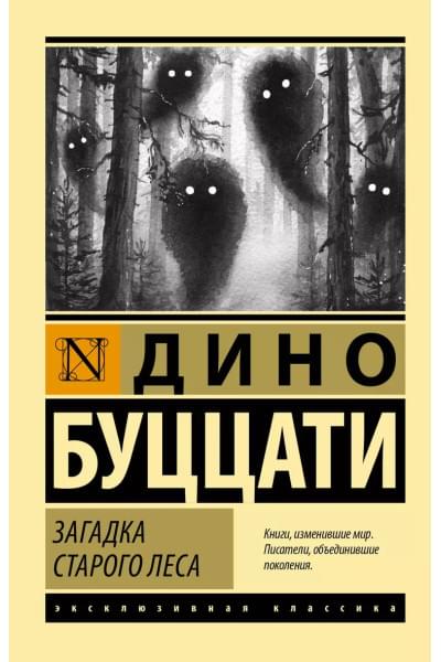 Буццати Дино: Загадка Cтарого Леса