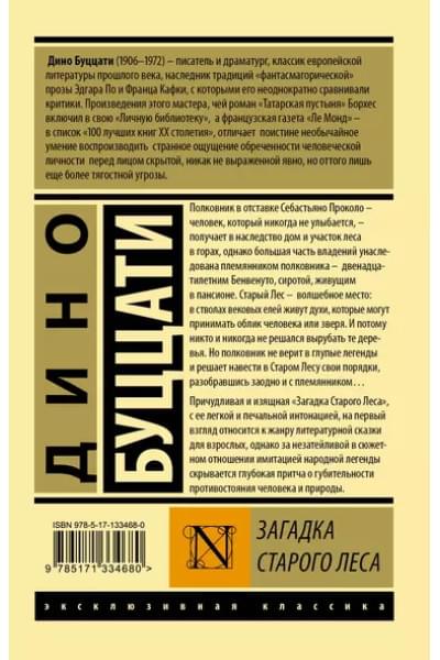 Буццати Дино: Загадка Cтарого Леса