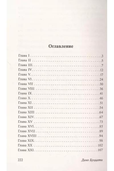 Буццати Дино: Загадка Cтарого Леса