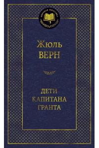 Дети капитана Гранта