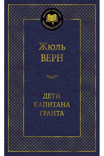 Верн Жюль Габриэль: Дети капитана Гранта