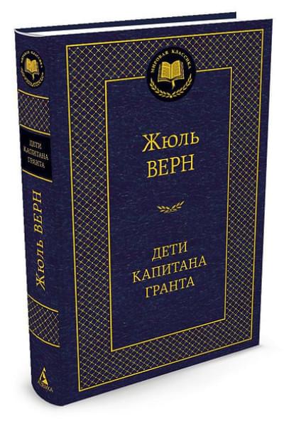 Верн Жюль Габриэль: Дети капитана Гранта