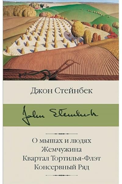 Стейнбек Джон: О мышах и людях. Жемчужина. Квартал Тортилья-Флэт. Консервный Ряд