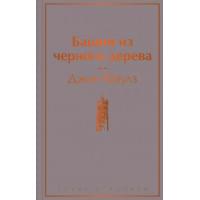 Башня из черного дерева