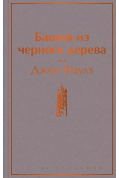 Башня из черного дерева