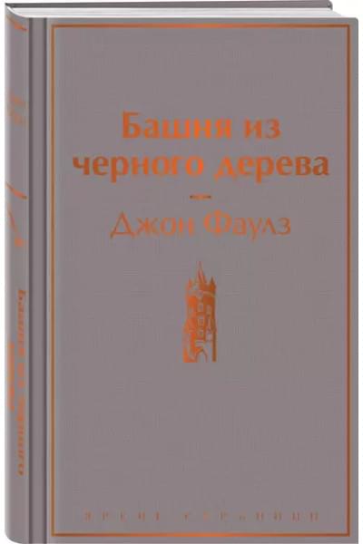 Башня из черного дерева